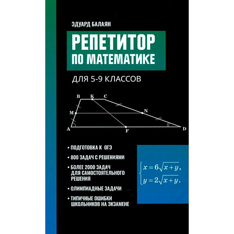 Фото Репетитор по математике для 5-9 кл. 7-е издание