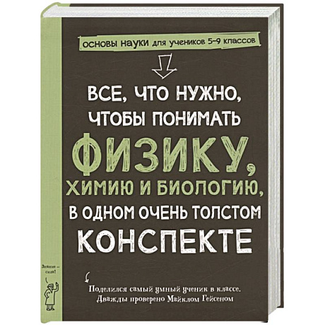 Фото Все,что нужно,чтобы понимать физику,химию и биологию в одном очень толстом конспекте