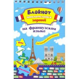 Блокнот занимательных заданий. Le francais divertissant. Детям 6-10 лет. ФГОС