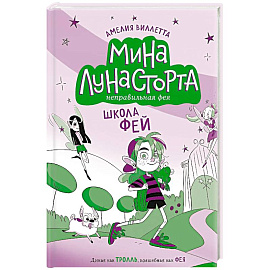 Школа фей (#1)