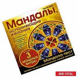 Мандалы, исполняющие желания