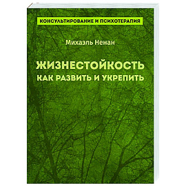 Жизнестойкость. Как развить и укрепить