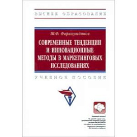 Современные тенденции и инновационные методы в маркетинговых исследованиях. Учебное пособие