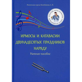 Ирмосы и катавасии двунадесятых праздников наряду