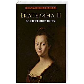 Большая книга писем