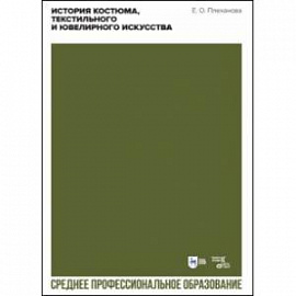 История костюма, текстильного и ювелирного искусства. Учебное пособие