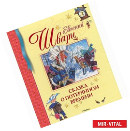 Сказка о потерянном времени