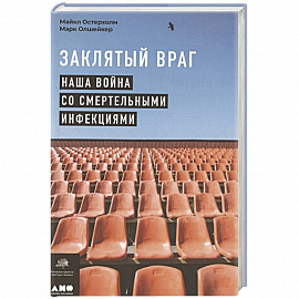 Заклятый враг: Наша война со смертельными инфекциями