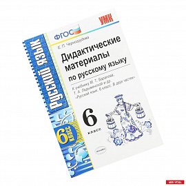 Русский язык. 6 класс. Дидактические материалы к учебнику М.Т.Баранова, Т.А.Ладыженской и др. ФГОС