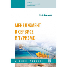 Менеджмент в сервисе и туризме. Учебное пособие
