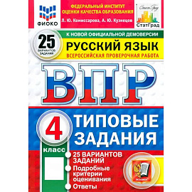 ВПР. Русский язык. 4 класс. 25 вариантов. Типовые задания