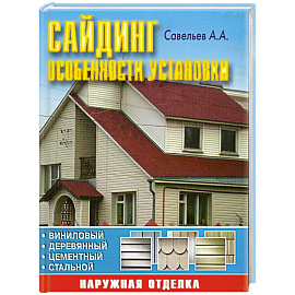 Сайдинг: особенности установки