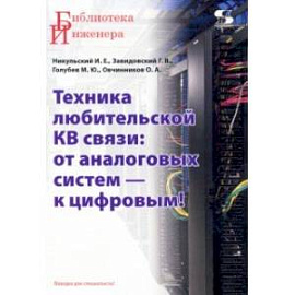 Техника любительской КВ связи. От аналоговых систем — к цифровым!