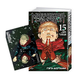 Магическая битва. Книга 15 (Том 29, 30) - Жизнь и смерть. Что ждет нас в будущем (Jujutsu Kaisen). Манга