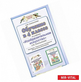 Обучение в 4 классе по учебнику 'Изобразительное искусство' Н. М. Сокольниковой. Программа. Тематическое планирование.