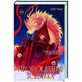 Пробуждение зодиака (#1)