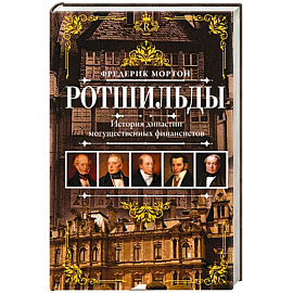 Ротшильды. История династии могущественных финансистов