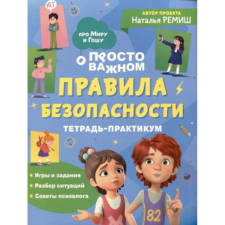 Фото Просто о важном. Правила безопасности. Тетрадь-практикум