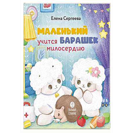 Фото Маленький барашек учится милосердию