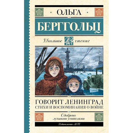 Фото Говорит Ленинград. Стихи и воспоминания о войне