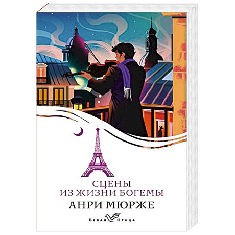 Фото Сцены из жизни богемы