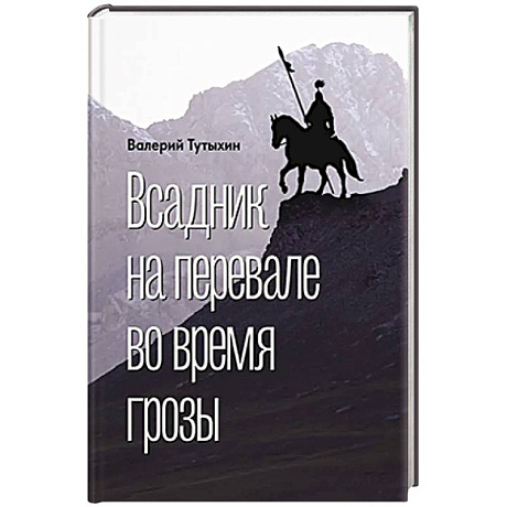 Фото Всадник на перевале во время грозы