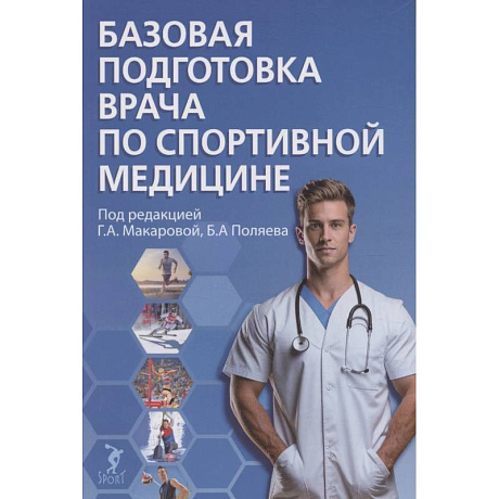 Фото Базовая подготовка врача по спортивной медицине. Учебное пособие для ординаторов
