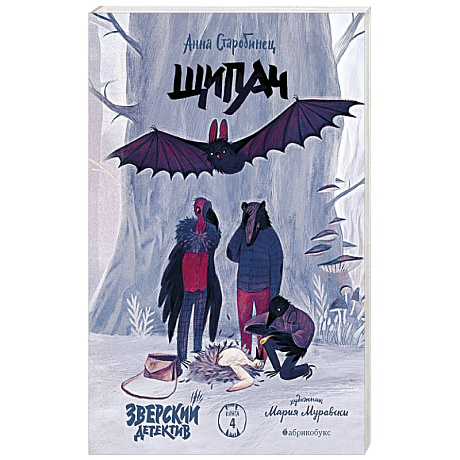 Фото Зверский детектив. Щипач. Книга четвёртая