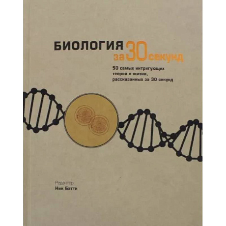 Фото Биология за 30 секунд