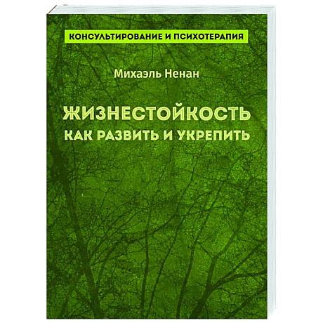 Фото Жизнестойкость. Как развить и укрепить