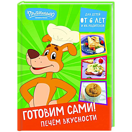 Фото Простоквашино. Готовим сами! Печем вкусности