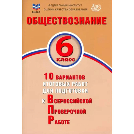 Фото Обществознание. 6 класс. 10 вариантов итоговых работ для подготовки к ВПР