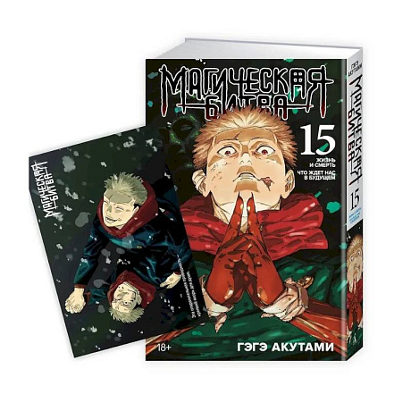 Фото Магическая битва. Книга 15 (Том 29, 30) - Жизнь и смерть. Что ждет нас в будущем (Jujutsu Kaisen). Манга