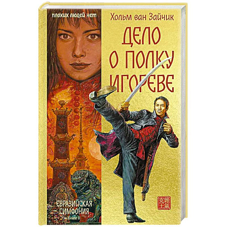 Фото Дело о полку Игореве