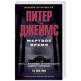 Мертвое время