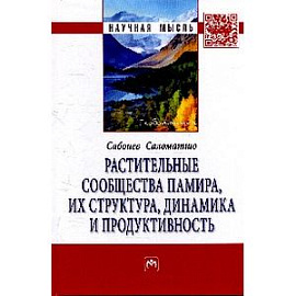 Растительные сообщества Памира, их структура, динамика и продуктивность: монография.