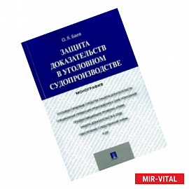 Защита доказательств в уголовном судопроизводстве. Монография