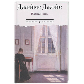 Изгнанники. Пьеса в трех актах
