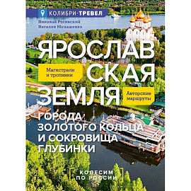 Ярославская земля: путеводитель