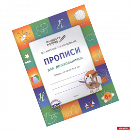 Прописи 5+.Тетрадь для детей 5-7 лет.ФГОС