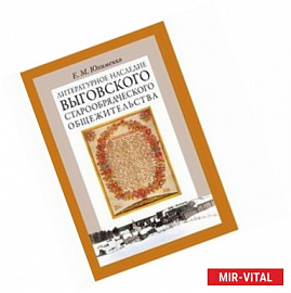 Литературное наследие Выговского старообрядческого общежительства. В 2-х томах. Том 2