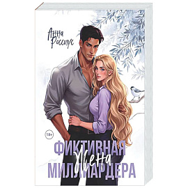 Фиктивная жена миллиардера