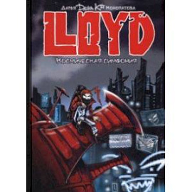 LLOYD. Космическая симфония