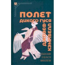 Полет дикого гуся. Изыскания в области мифологии