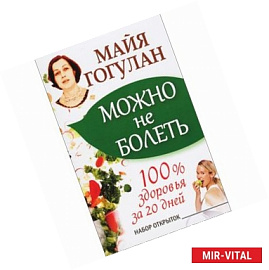 Можно не болеть. 100% здоровья за 20 дней. Набор открыток (20 штук в футляре)