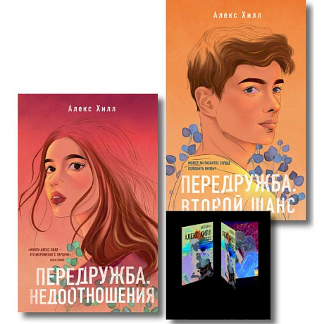 Фото Комплект: Передружба. Недоотношения + Передружба. Второй шанс + Истории Алекс Хилл (комплект открыток)