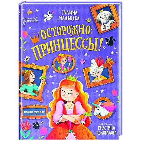 Фото Осторожно: принцессы!