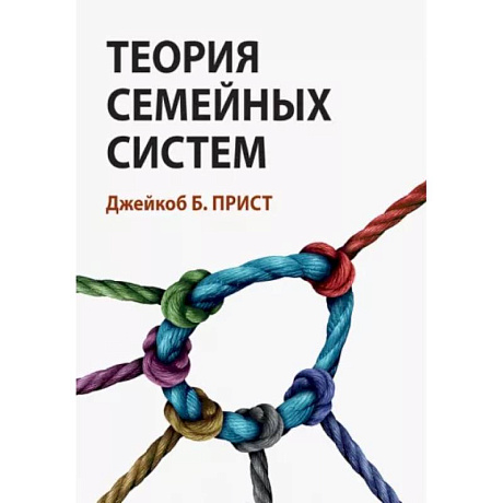 Фото Теория семейных систем