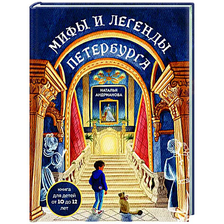 Фото Мифы и легенды Петербурга для детей (от 10 до 12 лет)