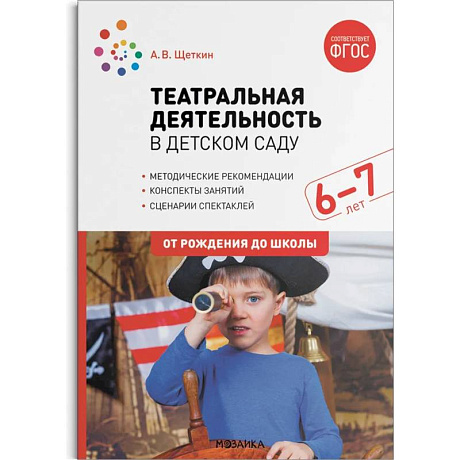 Фото Театральная деятельность в детском саду. 6–7 лет. ФГОС